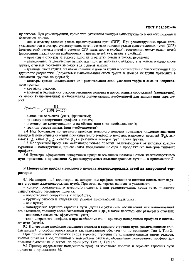 ГОСТ Р 21.1702-96 Система проектной документации для строительства. Правила выполнения рабочей документации железнодорожных путей (фото 16 из 30)