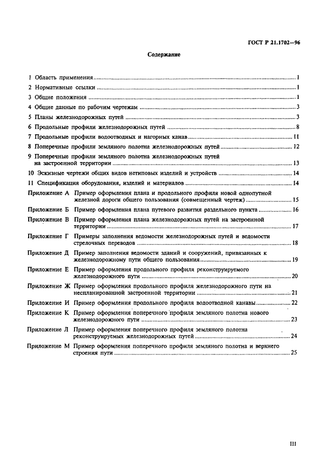 ГОСТ Р 21.1702-96 Система проектной документации для строительства. Правила выполнения рабочей документации железнодорожных путей (фото 3 из 30)