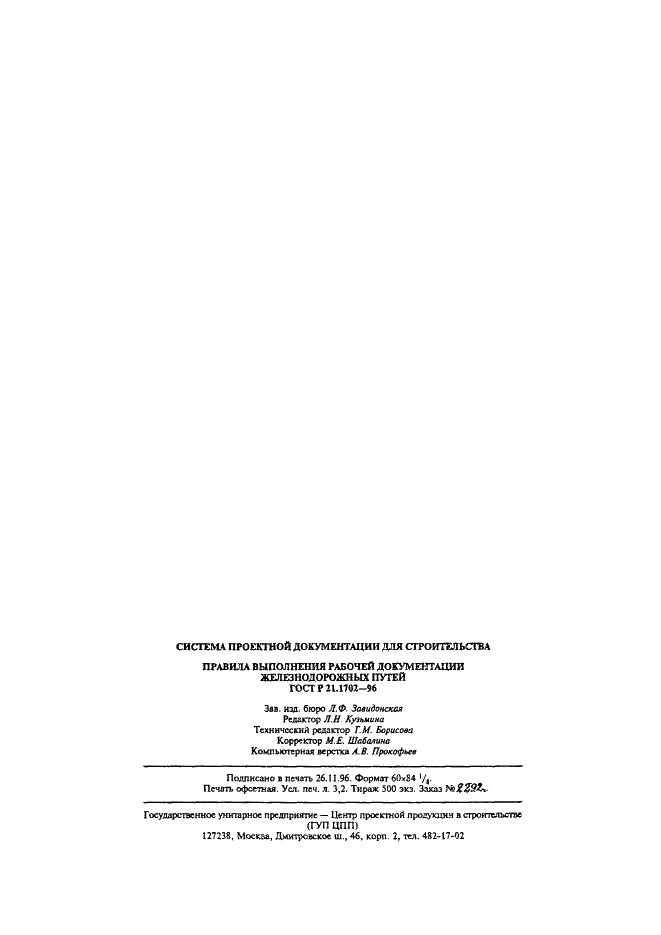 ГОСТ Р 21.1702-96 Система проектной документации для строительства. Правила выполнения рабочей документации железнодорожных путей (фото 30 из 30)