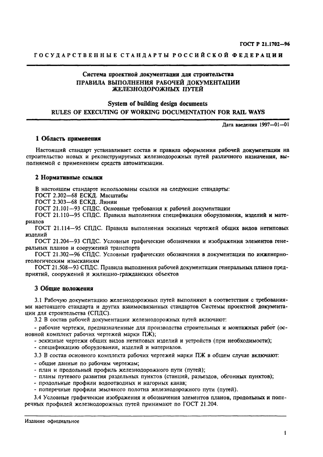 ГОСТ Р 21.1702-96 Система проектной документации для строительства. Правила выполнения рабочей документации железнодорожных путей (фото 4 из 30)