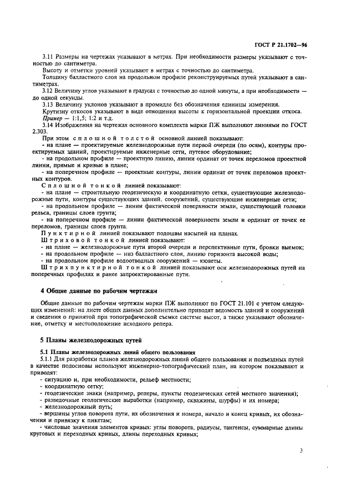 ГОСТ Р 21.1702-96 Система проектной документации для строительства. Правила выполнения рабочей документации железнодорожных путей (фото 6 из 30)