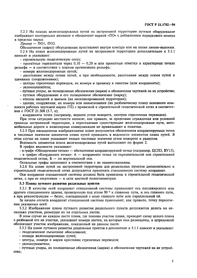 ГОСТ Р 21.1702-96 Система проектной документации для строительства. Правила выполнения рабочей документации железнодорожных путей (фото 8 из 30)