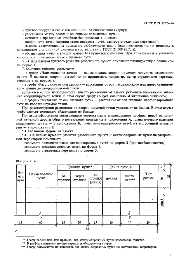 ГОСТ Р 21.1702-96 Система проектной документации для строительства. Правила выполнения рабочей документации железнодорожных путей (фото 10 из 30)