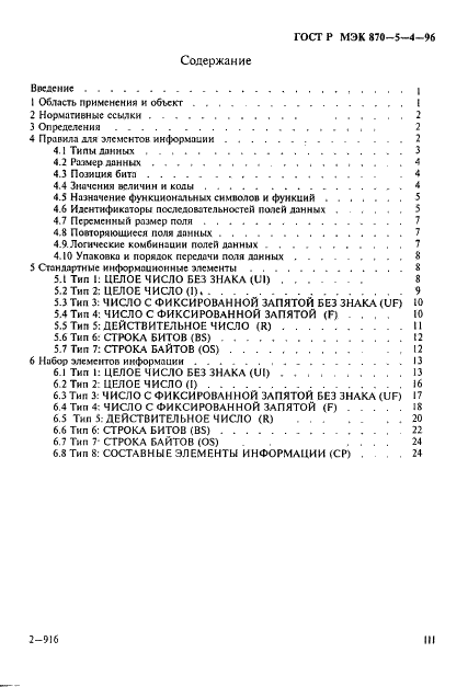 ГОСТ Р МЭК 870-5-4-96 Устройства и системы телемеханики. Часть 5. Протоколы передачи. Раздел 4. Определение и кодирование элементов пользовательской информации (фото 3 из 42)