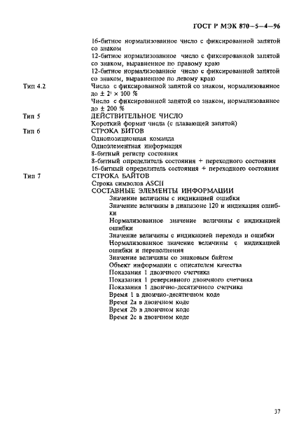 ГОСТ Р МЭК 870-5-4-96 Устройства и системы телемеханики. Часть 5. Протоколы передачи. Раздел 4. Определение и кодирование элементов пользовательской информации (фото 40 из 42)