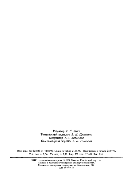 ГОСТ Р МЭК 870-5-4-96 Устройства и системы телемеханики. Часть 5. Протоколы передачи. Раздел 4. Определение и кодирование элементов пользовательской информации (фото 42 из 42)