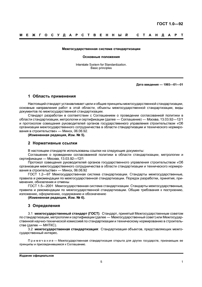 ГОСТ 1.0-92 Межгосударственная система стандартизации. Основные положения (фото 5 из 8)