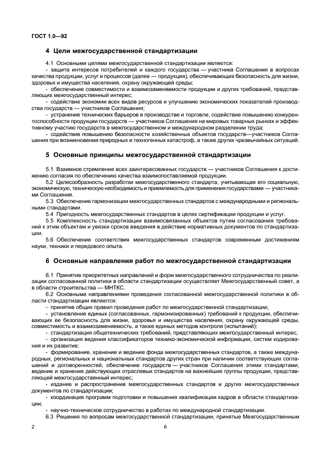 ГОСТ 1.0-92 Межгосударственная система стандартизации. Основные положения (фото 6 из 8)