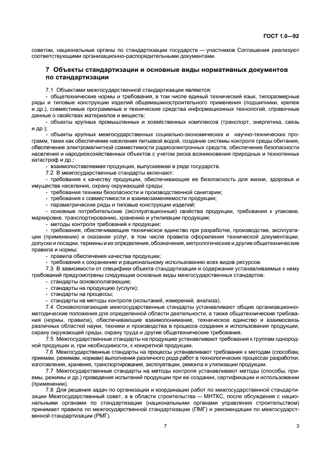 ГОСТ 1.0-92 Межгосударственная система стандартизации. Основные положения (фото 7 из 8)