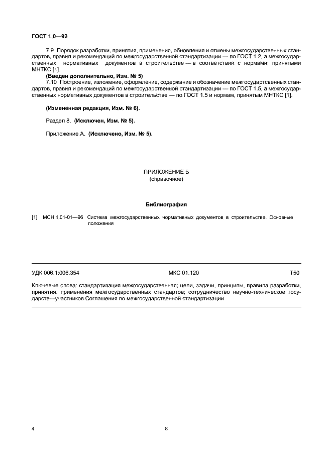 ГОСТ 1.0-92 Межгосударственная система стандартизации. Основные положения (фото 8 из 8)