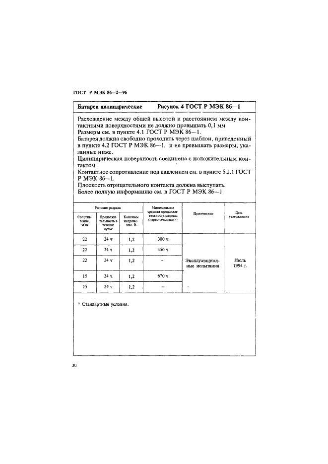 ГОСТ Р МЭК 86-2-96 Батареи первичные. Часть 2. Спецификационные листы (фото 24 из 76)