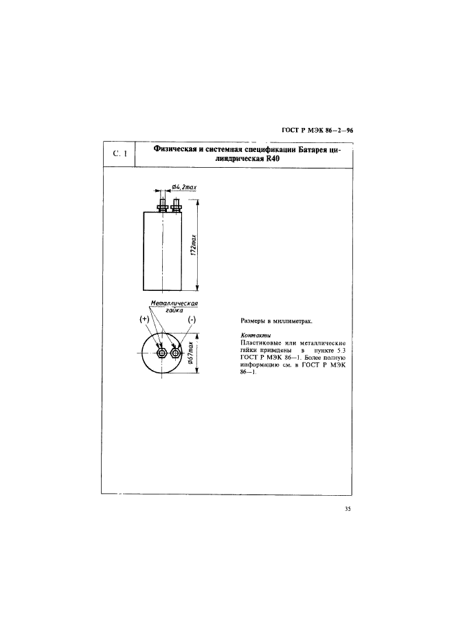 ГОСТ Р МЭК 86-2-96 Батареи первичные. Часть 2. Спецификационные листы (фото 39 из 76)