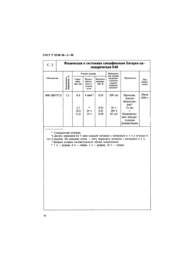 ГОСТ Р МЭК 86-2-96 Батареи первичные. Часть 2. Спецификационные листы (фото 40 из 76)