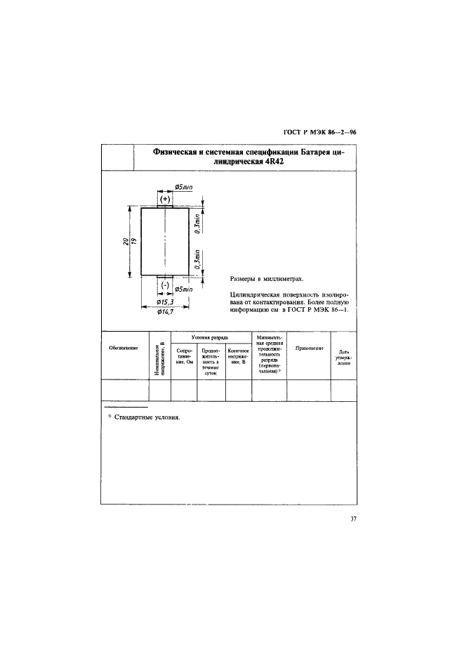 ГОСТ Р МЭК 86-2-96 Батареи первичные. Часть 2. Спецификационные листы (фото 41 из 76)