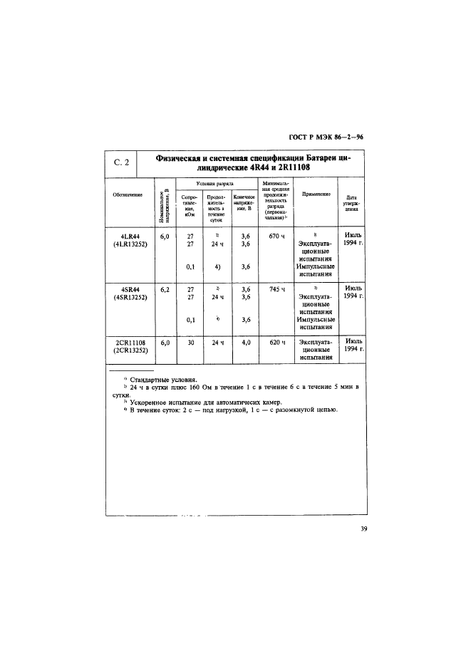 ГОСТ Р МЭК 86-2-96 Батареи первичные. Часть 2. Спецификационные листы (фото 43 из 76)