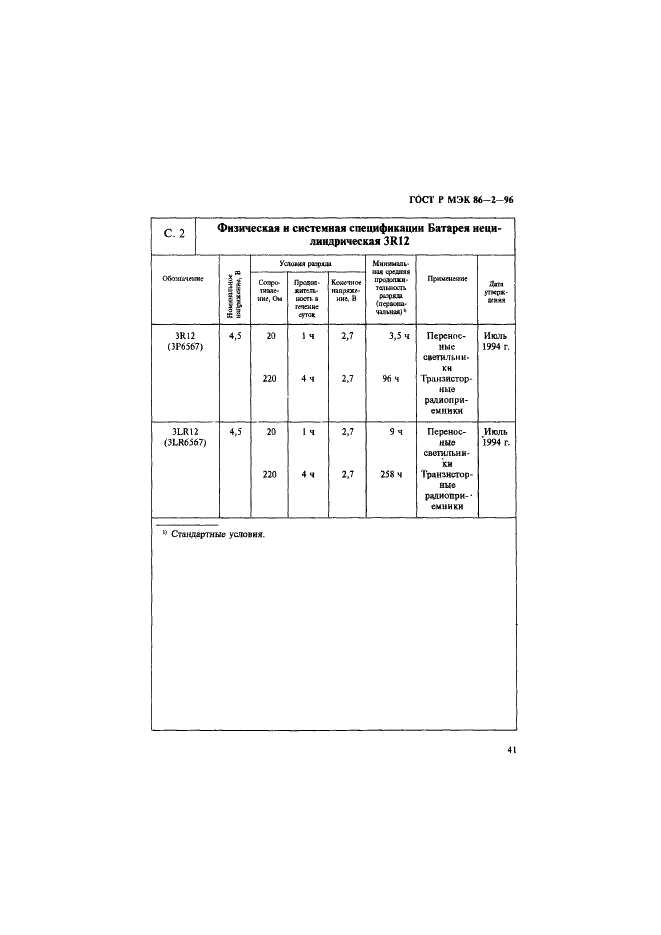ГОСТ Р МЭК 86-2-96 Батареи первичные. Часть 2. Спецификационные листы (фото 45 из 76)