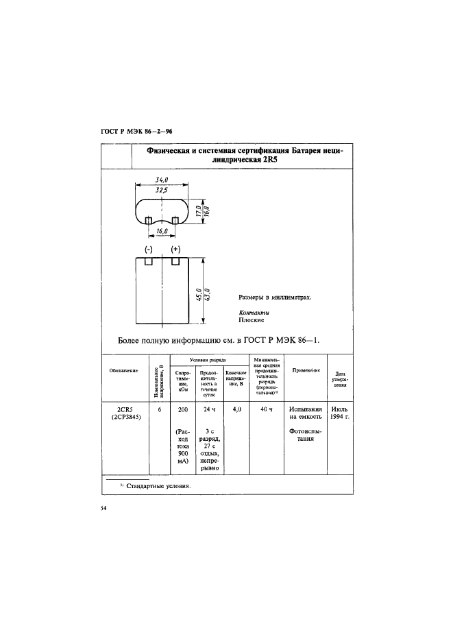 ГОСТ Р МЭК 86-2-96 Батареи первичные. Часть 2. Спецификационные листы (фото 58 из 76)