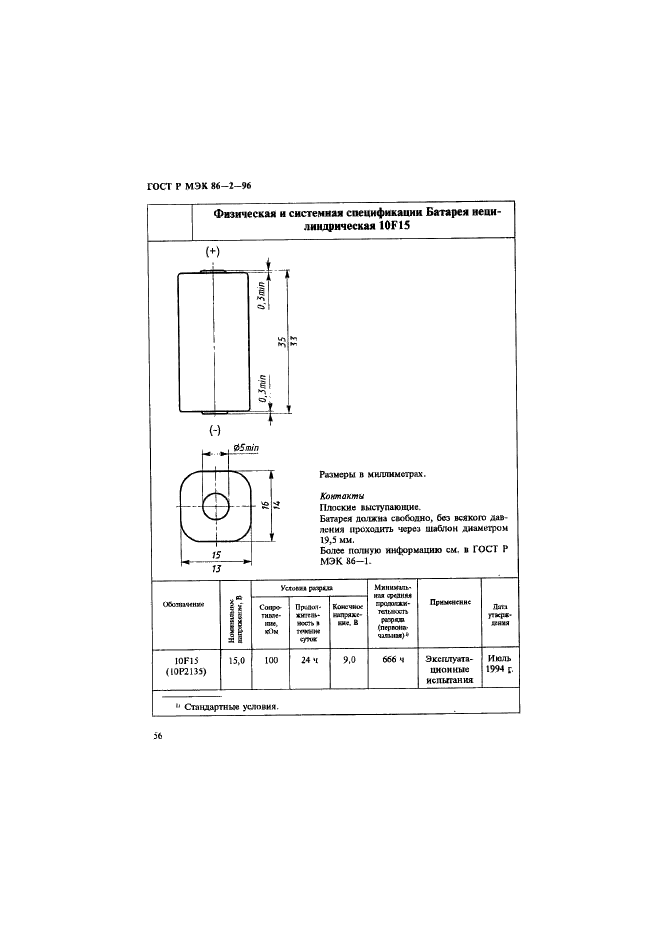ГОСТ Р МЭК 86-2-96 Батареи первичные. Часть 2. Спецификационные листы (фото 60 из 76)