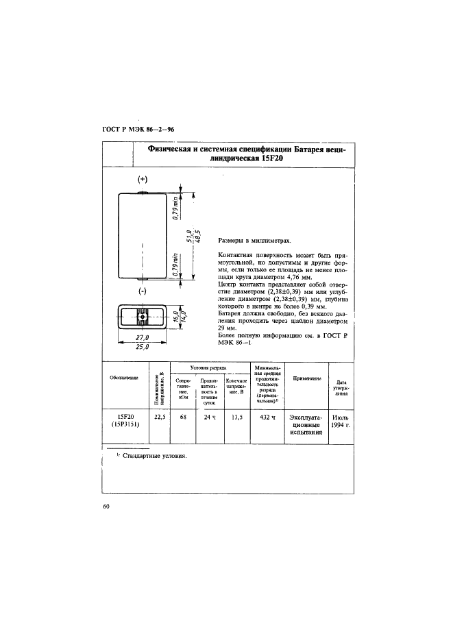 ГОСТ Р МЭК 86-2-96 Батареи первичные. Часть 2. Спецификационные листы (фото 64 из 76)