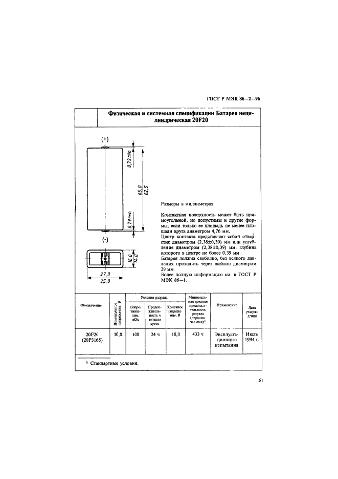 ГОСТ Р МЭК 86-2-96 Батареи первичные. Часть 2. Спецификационные листы (фото 65 из 76)