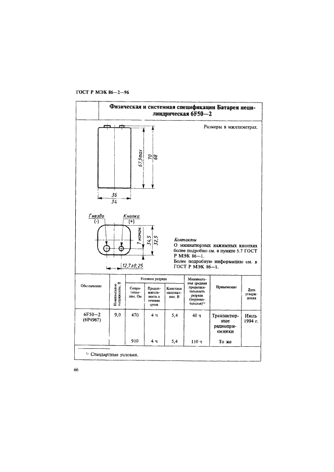 ГОСТ Р МЭК 86-2-96 Батареи первичные. Часть 2. Спецификационные листы (фото 70 из 76)