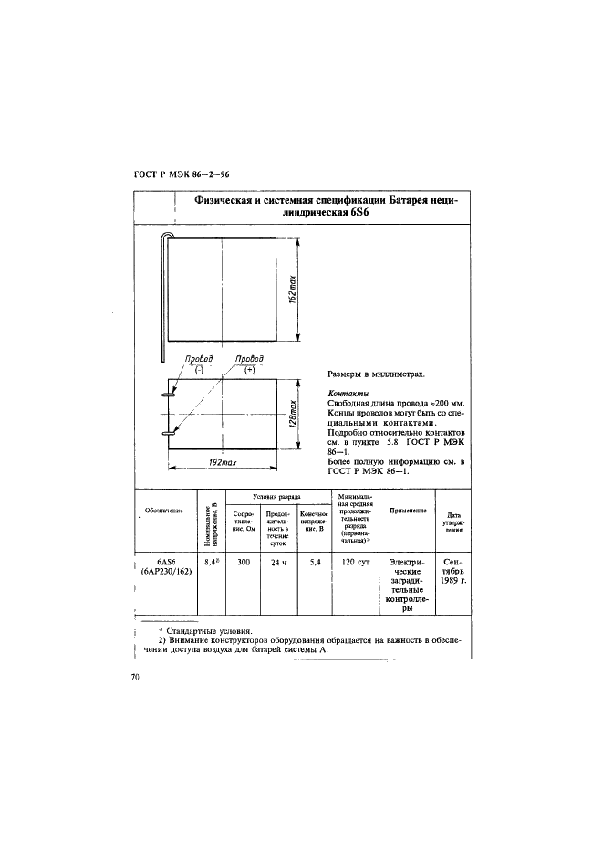 ГОСТ Р МЭК 86-2-96 Батареи первичные. Часть 2. Спецификационные листы (фото 74 из 76)