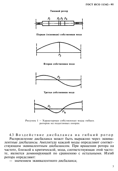 ГОСТ ИСО 11342-95 Вибрация. Методы и критерии балансировки гибких роторов  (фото 8 из 45)