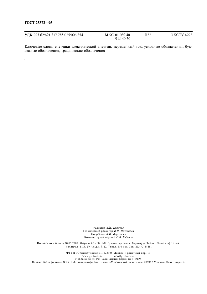 ГОСТ 25372-95 Условные обозначения для счетчиков электрической энергии переменного тока (фото 15 из 15)