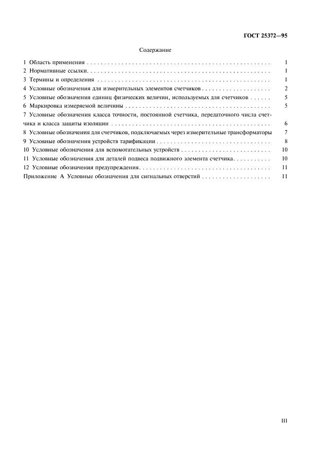 ГОСТ 25372-95 Условные обозначения для счетчиков электрической энергии переменного тока (фото 3 из 15)