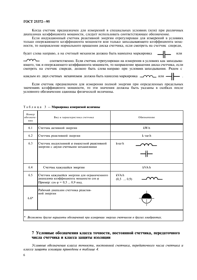 ГОСТ 25372-95 Условные обозначения для счетчиков электрической энергии переменного тока (фото 9 из 15)
