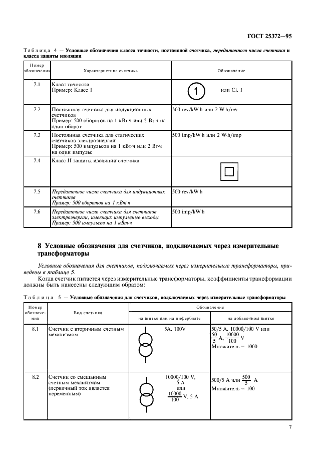 ГОСТ 25372-95 Условные обозначения для счетчиков электрической энергии переменного тока (фото 10 из 15)