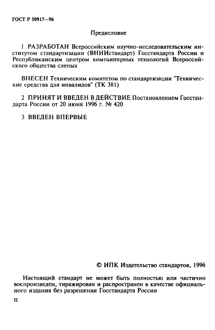 ГОСТ Р 50917-96 Устройства, печатающие шрифтом Брайля. Общие технические условия (фото 2 из 18)