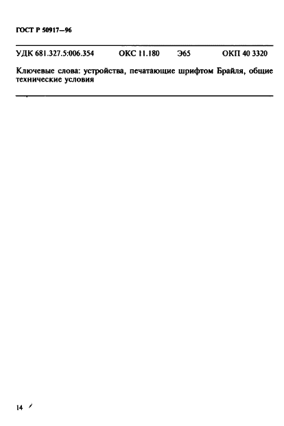 ГОСТ Р 50917-96 Устройства, печатающие шрифтом Брайля. Общие технические условия (фото 17 из 18)
