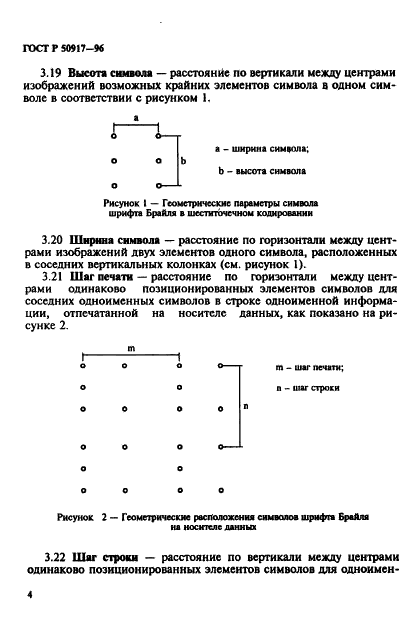 ГОСТ Р 50917-96 Устройства, печатающие шрифтом Брайля. Общие технические условия (фото 7 из 18)