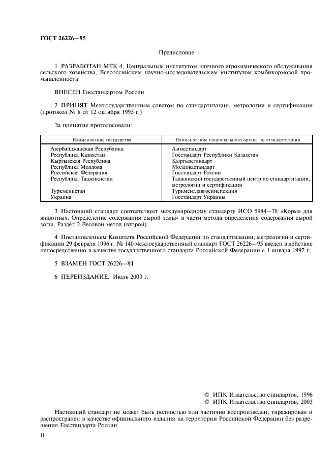 ГОСТ 26226-95 Корма, комбикорма, комбикормовое сырье. Методы определения сырой золы (фото 2 из 8)