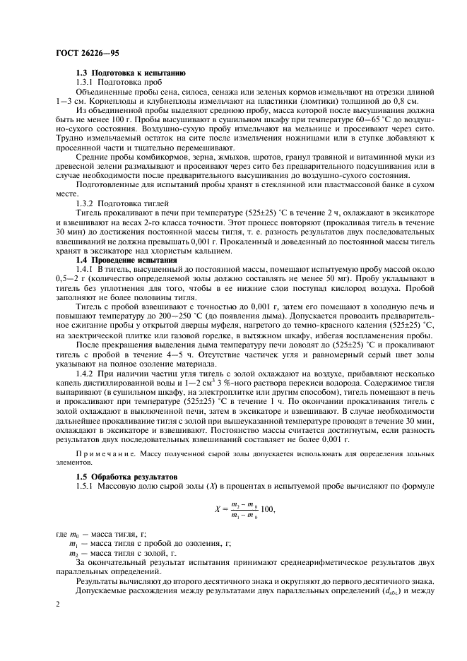 ГОСТ 26226-95 Корма, комбикорма, комбикормовое сырье. Методы определения сырой золы (фото 4 из 8)