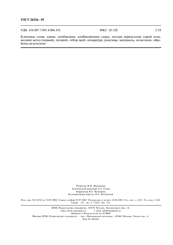 ГОСТ 26226-95 Корма, комбикорма, комбикормовое сырье. Методы определения сырой золы (фото 8 из 8)