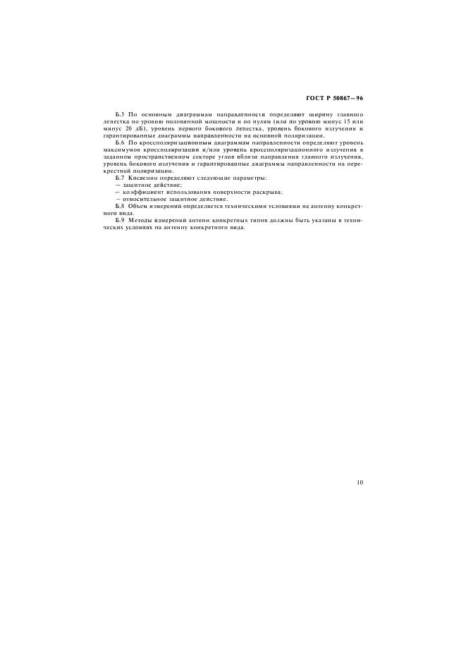 ГОСТ Р 50867-96 Антенны радиорелейных линий связи. Классификация и общие технические требования (фото 13 из 16)
