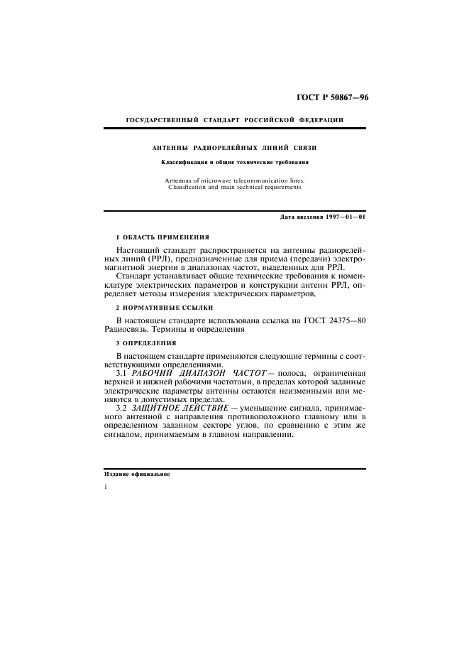 ГОСТ Р 50867-96 Антенны радиорелейных линий связи. Классификация и общие технические требования (фото 4 из 16)