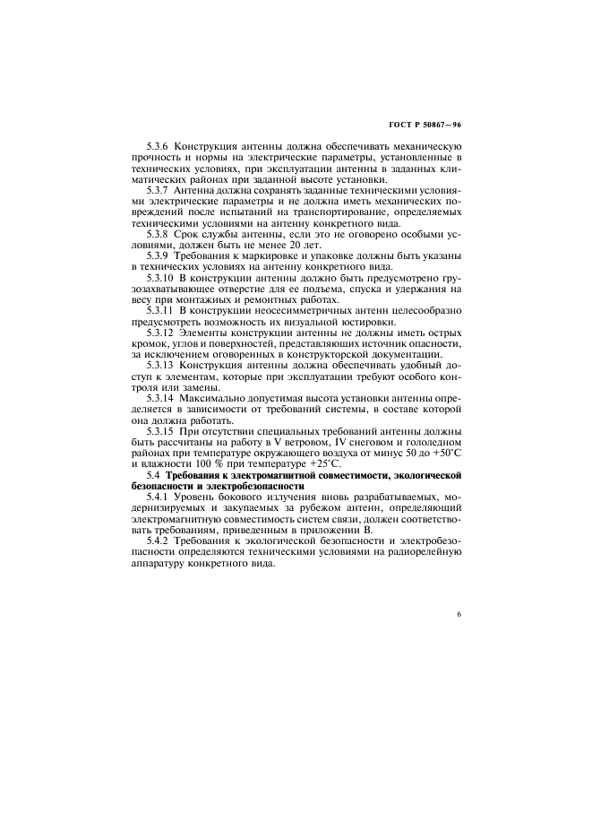 ГОСТ Р 50867-96 Антенны радиорелейных линий связи. Классификация и общие технические требования (фото 9 из 16)