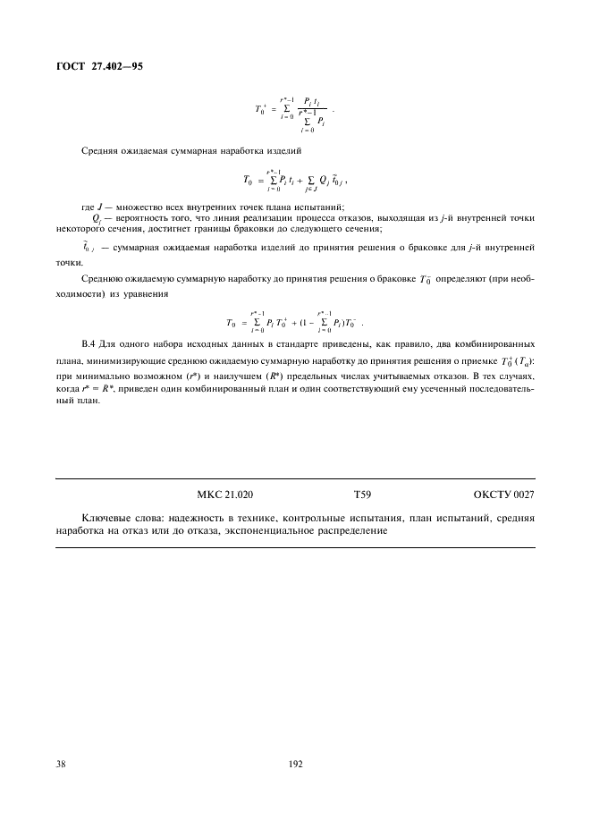 ГОСТ 27.402-95 Надежность в технике. Планы испытаний для контроля средней наработки до отказа (на отказ). Часть 1. Экспоненциальное распределение (фото 40 из 41)