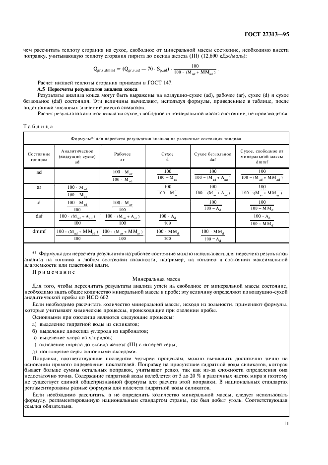 ГОСТ 27313-95 Топливо твердое минеральное. Обозначение показателей качества и формулы пересчета результатов анализа для различных состояний топлива (фото 14 из 19)