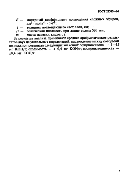ГОСТ 22385-94 Кислоты синтетические жирные. Фотометрический метод определения эфирного числа (фото 8 из 10)