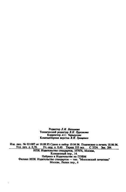 ГОСТ 22385-94 Кислоты синтетические жирные. Фотометрический метод определения эфирного числа (фото 10 из 10)