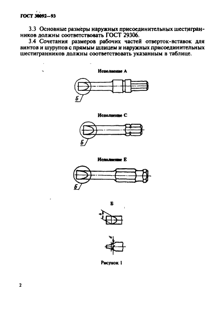 ГОСТ 30092-93 Отвертки-вставки с приводным наружным шестигранником для винтов с прямым шлицем. Размеры (фото 4 из 8)