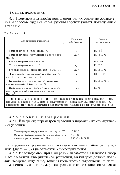 ГОСТ Р 50964-96 Элементы преобразования частоты лазерного излучения. Методы измерения параметров (фото 6 из 37)