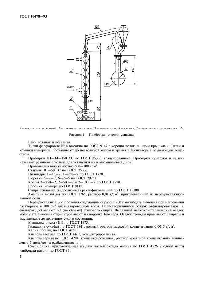 ГОСТ 10478-93 Топливо твердое. Методы определения мышьяка (фото 4 из 16)