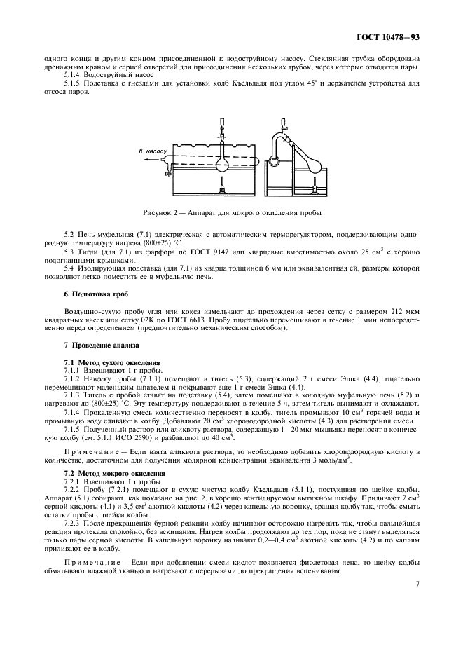 ГОСТ 10478-93 Топливо твердое. Методы определения мышьяка (фото 9 из 16)