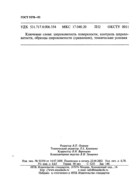 ГОСТ 9378-93 Образцы шероховатости поверхности (сравнения). Общие технические условия (фото 12 из 12)
