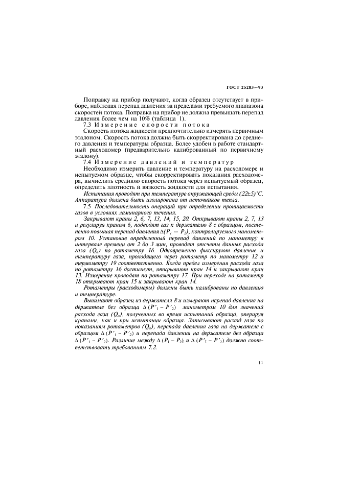 ГОСТ 25283-93 Материалы спеченные проницаемые. Определение проницаемости жидкостей (фото 14 из 23)